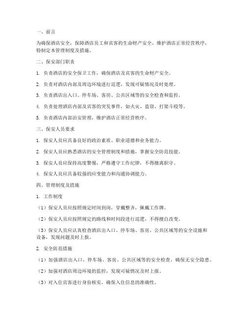 酒店保安管理制度及措施