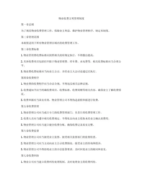 物业收费文明管理制度
