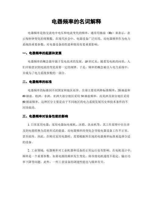 电器频率的名词解释