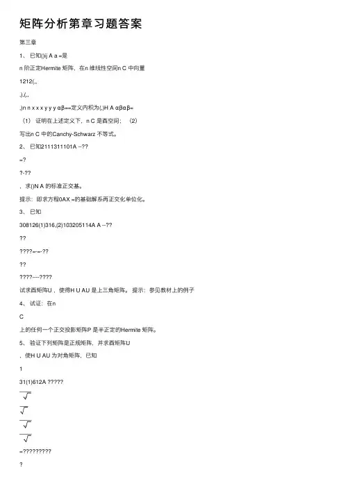 矩阵分析第章习题答案