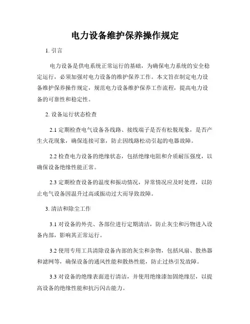 电力设备维护保养操作规定