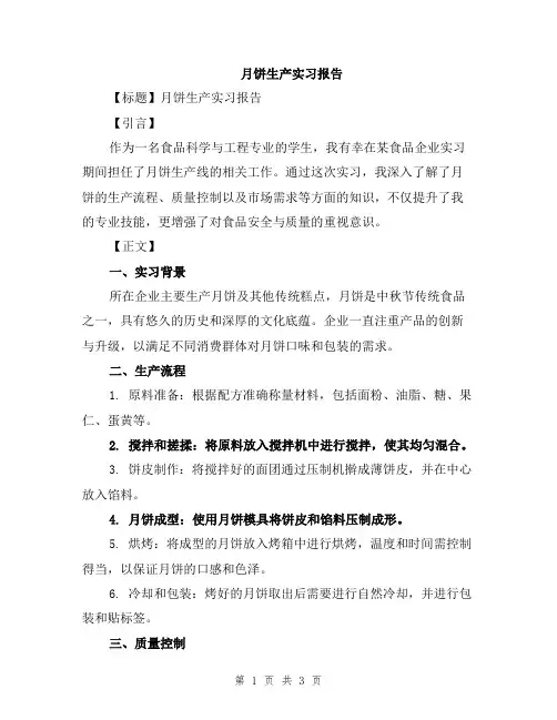 月饼生产实习报告
