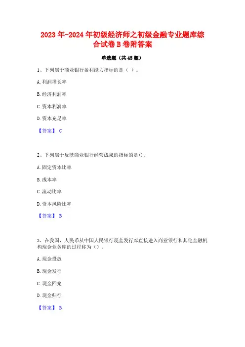 2023年-2024年初级经济师之初级金融专业题库综合试卷B卷附答案