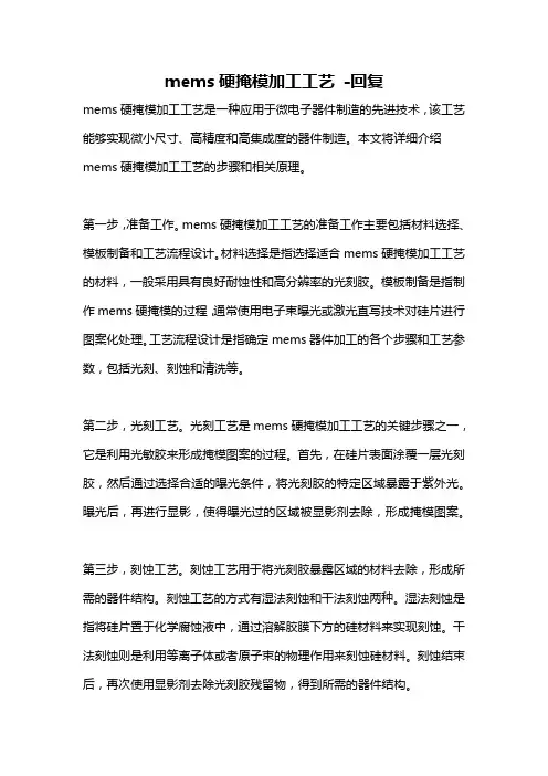 mems硬掩模加工工艺 -回复