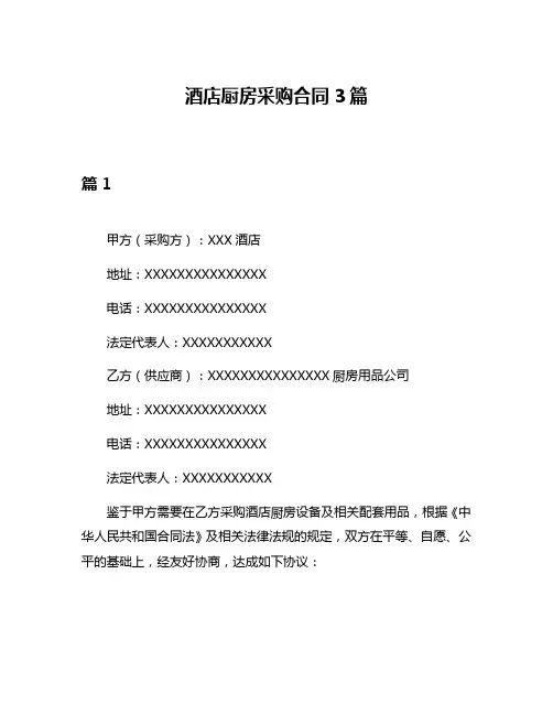 酒店厨房采购合同3篇