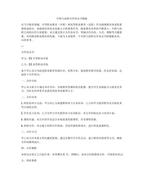 中职与高职合作协议书模板