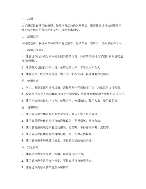 体育场馆使用管理制度范本