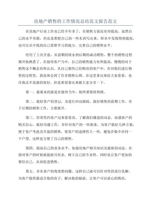 房地产销售的工作情况总结范文报告范文