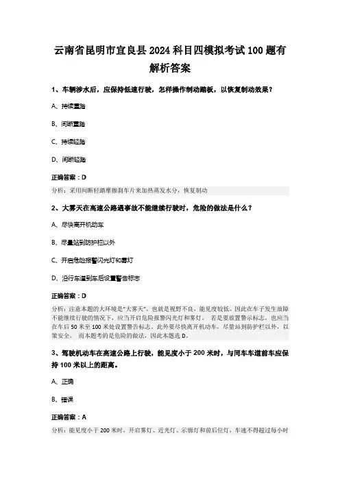 云南省昆明市宜良县2024科目四模拟考试100题有解析答案