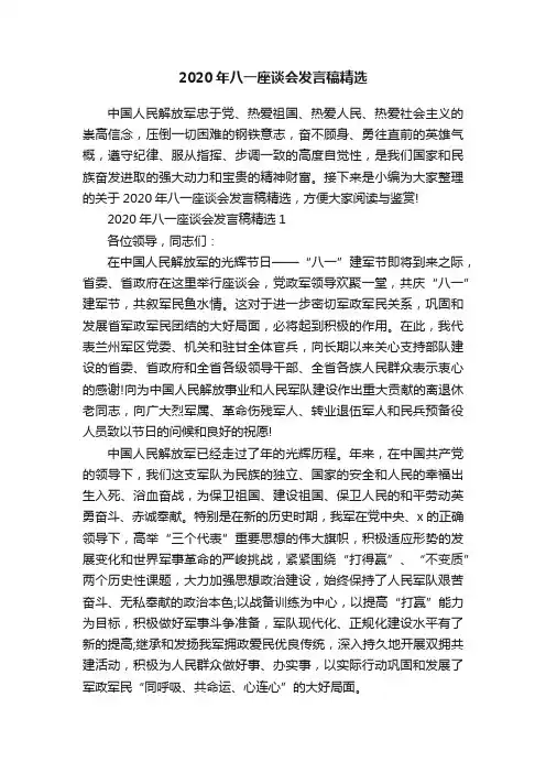 2020年八一座谈会发言稿精选