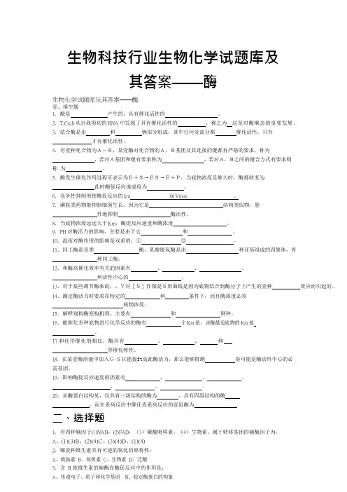生物科技行业生物化学试题库及其答案——酶