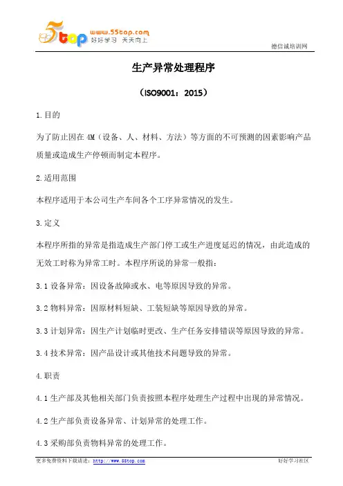 生产异常情况处理程序(含表格)