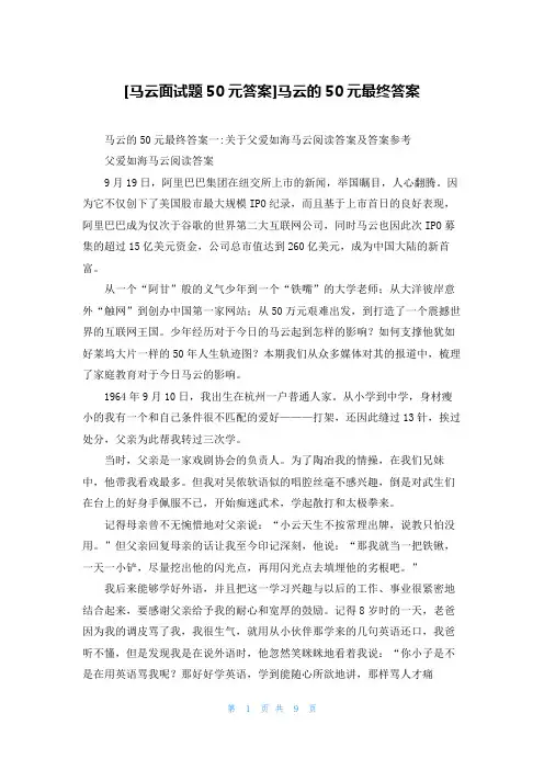 [马云面试题50元答案]马云的50元最终答案