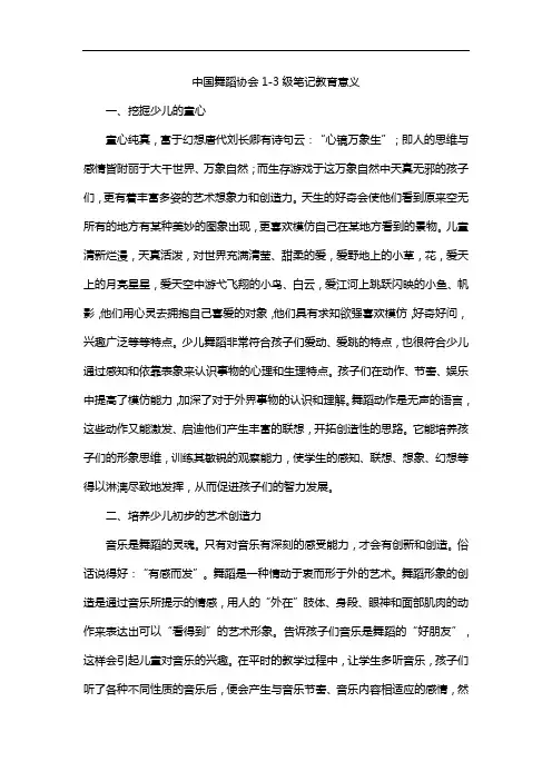 中国舞蹈协会1-3级笔记教育意义