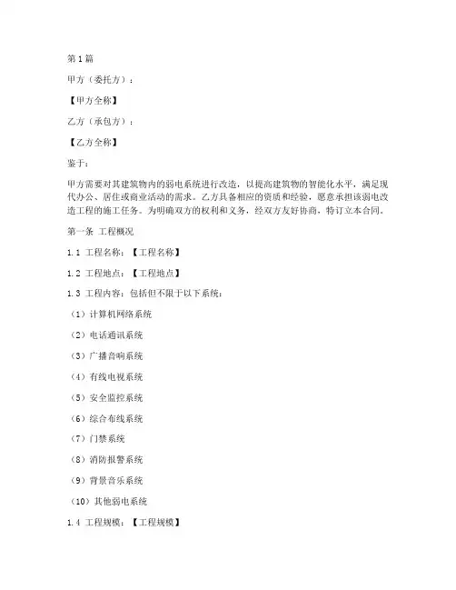 弱电改造工程施工合同(3篇)