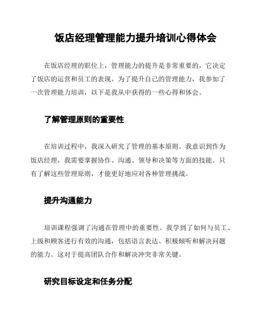 饭店经理管理能力提升培训心得体会