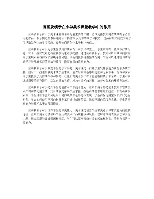 范画及演示在小学美术课堂教学中的作用