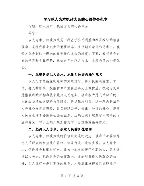 学习以人为本执政为民的心得体会范本