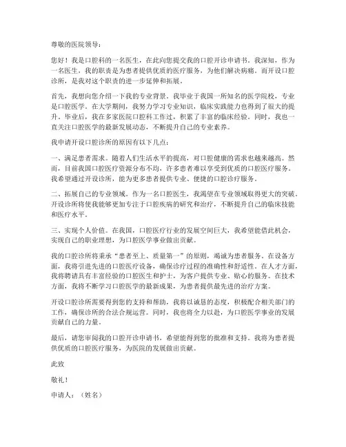 口腔开诊申请书范文模板