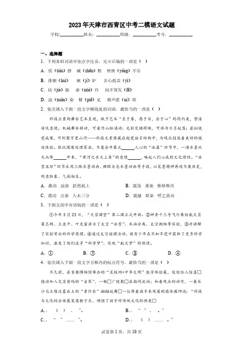 2023年天津市西青区中考二模语文试题(含解析)