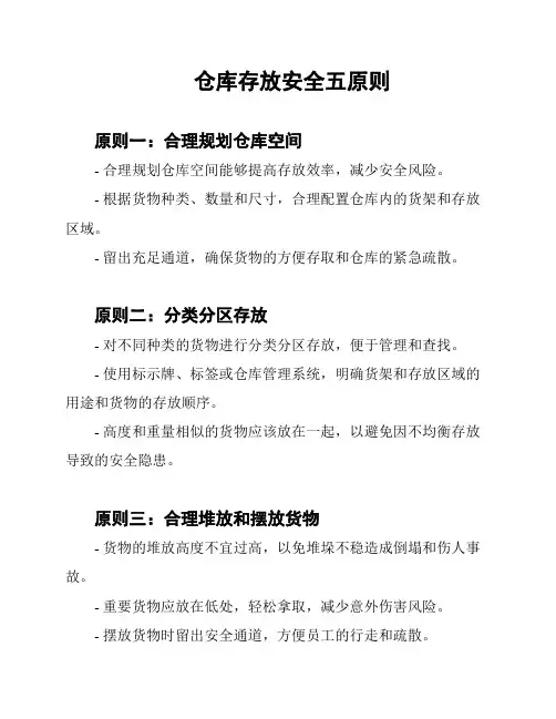 仓库存放安全五原则