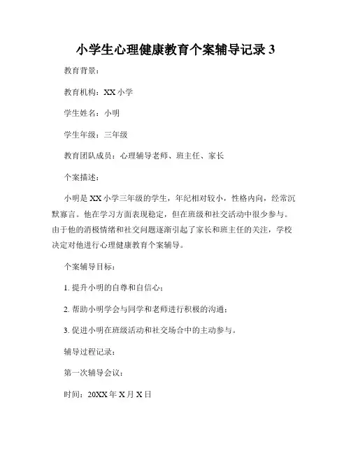 小学生心理健康教育个案辅导记录3