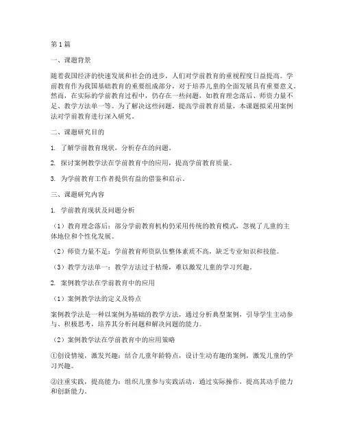 学前教育开题报告案例法(2篇)