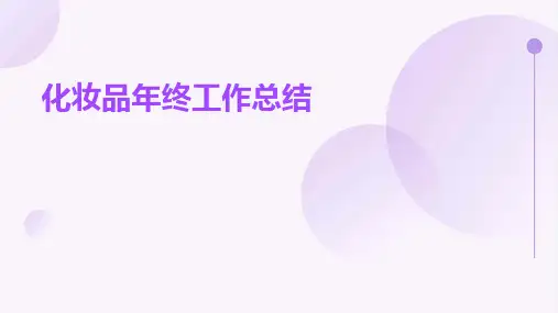 化妆品年终工作总结PPT