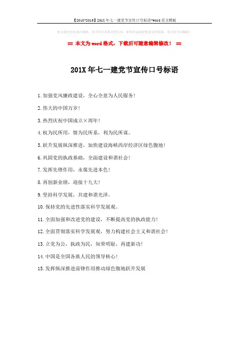 【2018-2019】201X年七一建党节宣传口号标语-word范文模板 (1页)