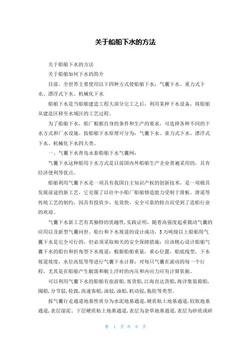 关于船舶下水的方法