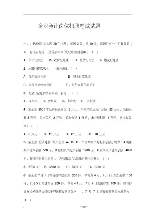 企业会计招聘笔试题与答案