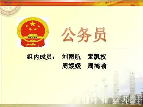 国家公务员是人民的公仆