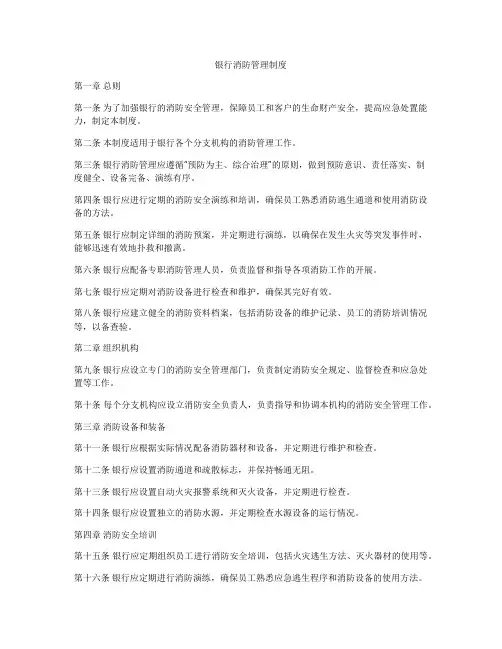 银行消防管理制度