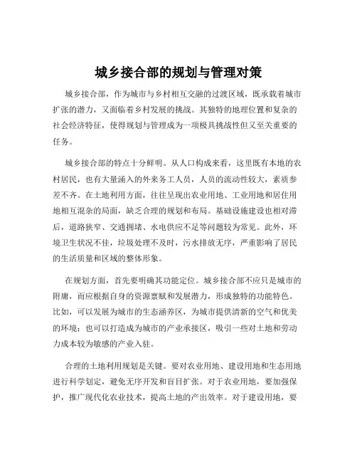 城乡接合部的规划与管理对策