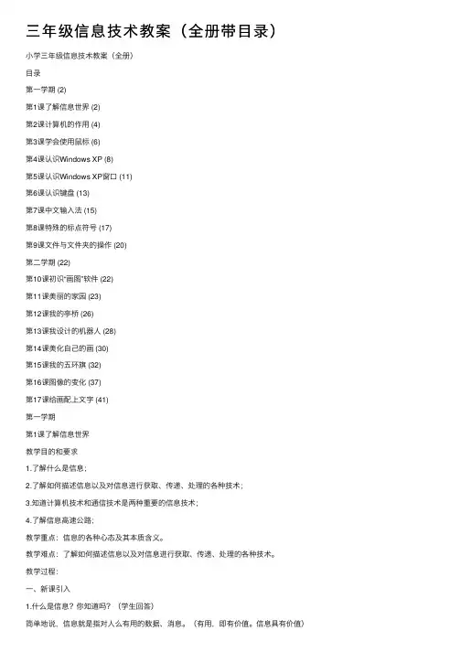 三年级信息技术教案（全册带目录）