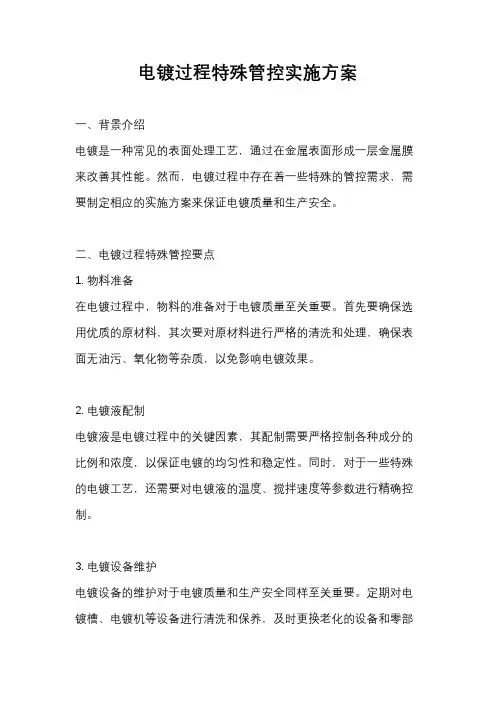 电镀过程特殊管控实施方案
