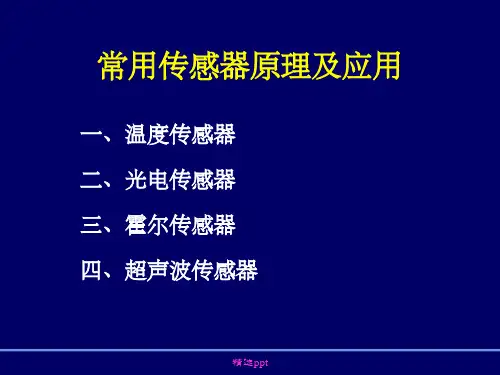 常用传感器原理及应用讲稿讲义(格式) 