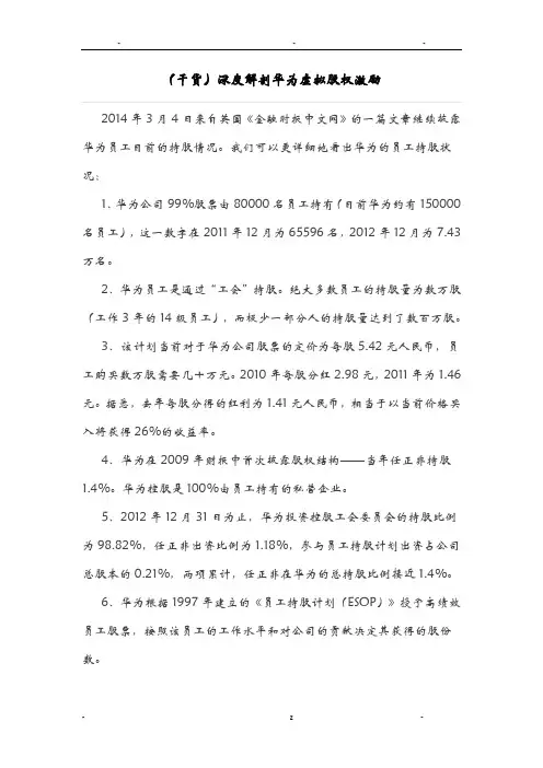 深度解剖华为虚拟股权激励.