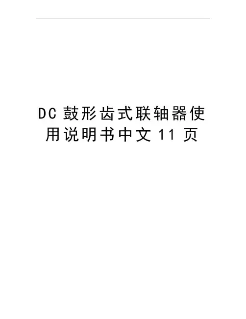 最新DC鼓形齿式联轴器使用说明书中文11页
