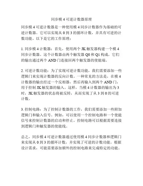 同步模4可逆计数器原理