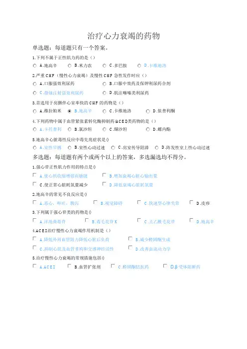 2020年执业药师继续教育考试试题-治疗心力衰竭的药物