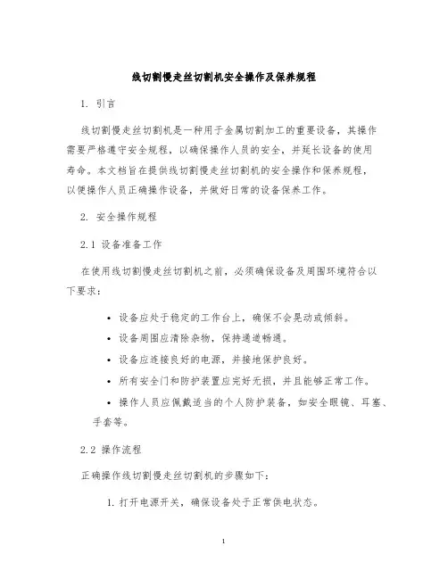 线切割慢走丝切割机安全操作及保养规程