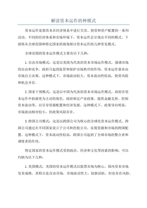 解读资本运作的种模式