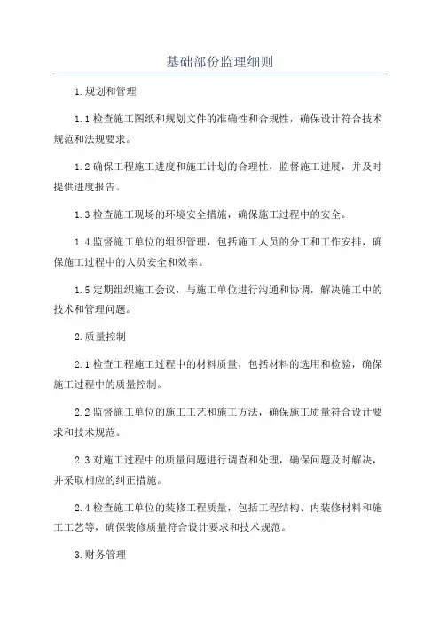 基础部份监理细则
