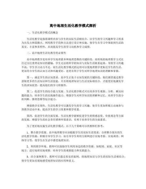 高中地理生活化教学模式探析