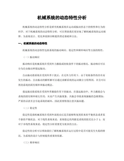 机械系统的动态特性分析