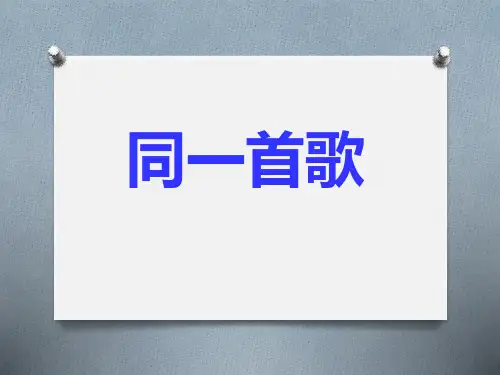 《同一首歌》9-九年级音乐下册PPT课件