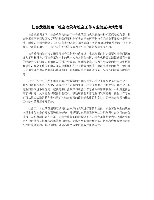 社会发展视角下社会政策与社会工作专业的互动式发展