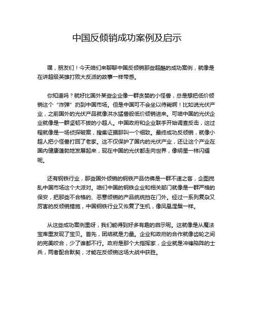 中国反倾销成功案例及启示