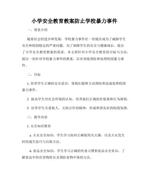 小学安全教育教案防止学校暴力事件